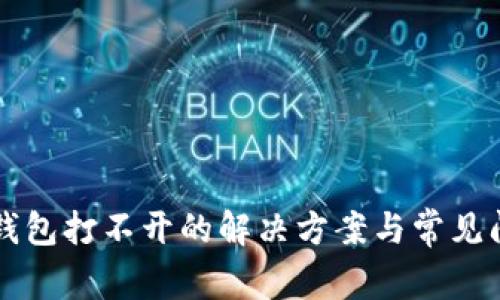 以太坊钱包打不开的解决方案与常见问题解析