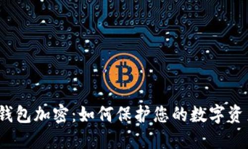 小狐狸钱包加密:如何保护您的数字资产安全?