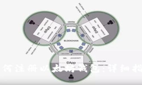 如何注册以太坊钱包：详细指南