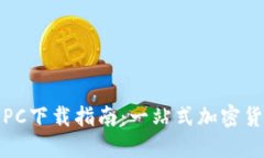 小狐狸钱包PC下载指南：一