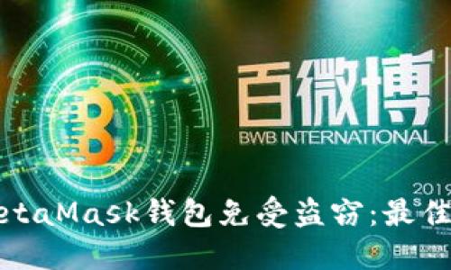 如何保护您的MetaMask钱包免受盗窃:最佳实践与解决方案