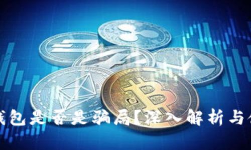 小狐狸钱包是否是骗局?深入解析与使用指南