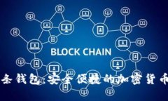 比特币金条钱包：安全便