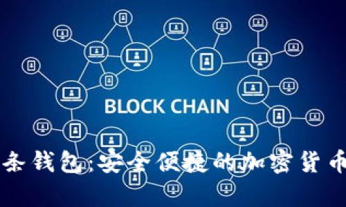 比特币金条钱包：安全便捷的加密货币存储方式