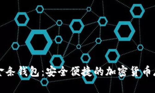 比特币金条钱包：安全便捷的加密货币存储方式