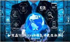 如何在TRON（trx）钱包中更