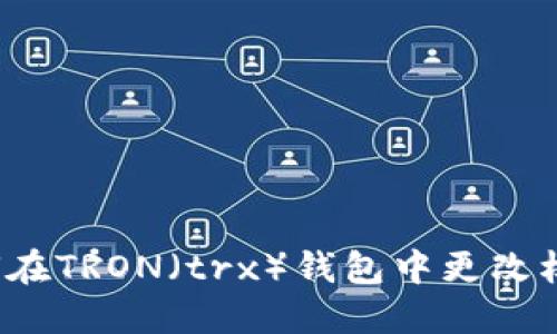如何在TRON(trx)钱包中更改权限?