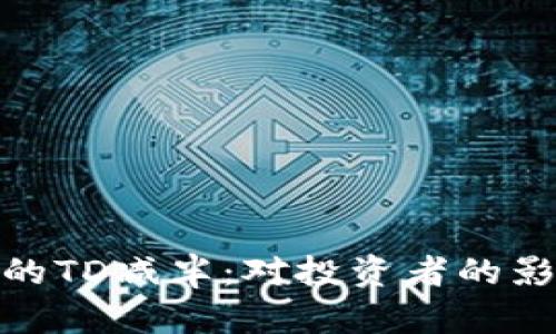 : 以太坊钱包的TD减半：对投资者的影响与应对策略