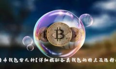 比特币钱包分几种？详细