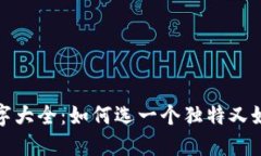 小狐狸钱包名字大全：如