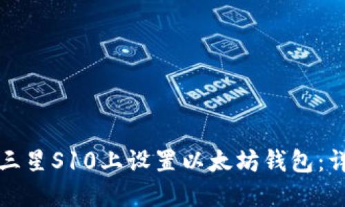 如何在三星S10上设置以太坊钱包：详细指南