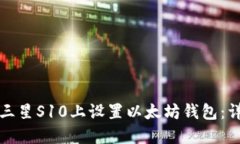 如何在三星S10上设置以太