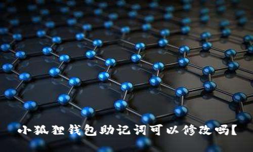 小狐狸钱包助记词可以修改吗？