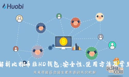 完全解析比特币非HD钱包：安全性、使用方法及常见问题