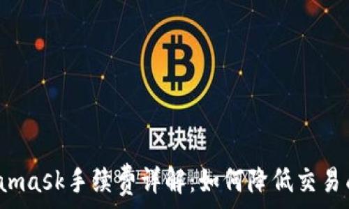 Metamask手续费详解:如何降低交易成本?