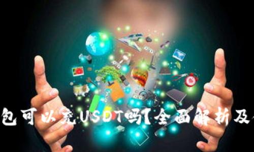 token钱包可以充USDT吗？全面解析及使用指南