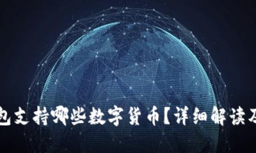 小狐狸钱包支持哪些数字货币？详细解读及使用指南