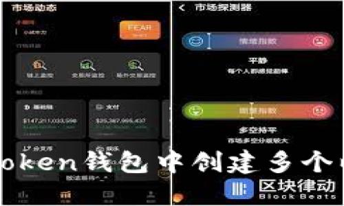 如何在imToken钱包中创建多个以太坊钱包