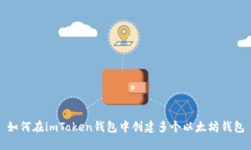 如何在imToken钱包中创建多个以太坊钱包