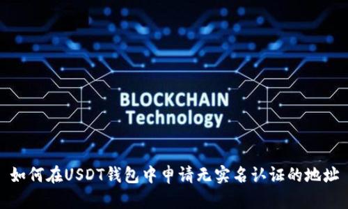 如何在USDT钱包中申请无实名认证的地址