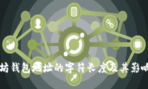 以太坊钱包地址的字符长度及其影响因素