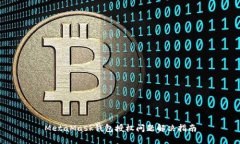 MetaMask钱包授权问题解决指