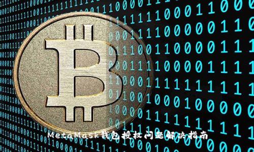 MetaMask钱包授权问题解决指南