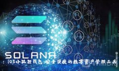 : iOS小狐狸钱包：安全便捷