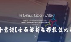 比特币钱包哪个靠谱？全