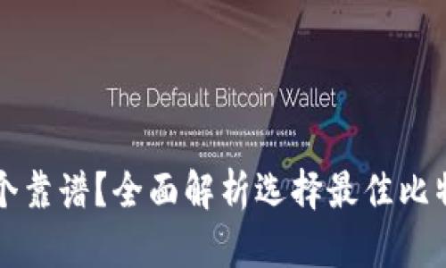 比特币钱包哪个靠谱？全面解析选择最佳比特币钱包的方法