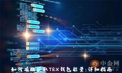 如何有效获取TRX钱包能量