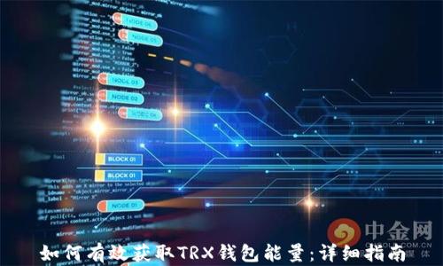 如何有效获取TRX钱包能量:详细指南