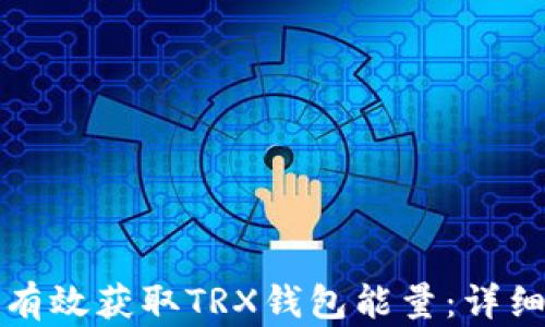 如何有效获取TRX钱包能量:详细指南
