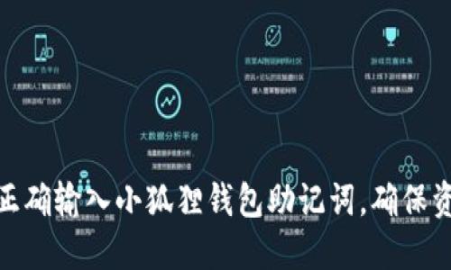 : 如何正确输入小狐狸钱包助记词，确保资产安全