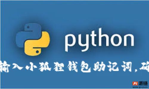 : 如何正确输入小狐狸钱包助记词，确保资产安全