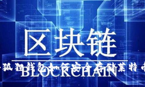 小狐狸钱包如何安全存储莱特币?