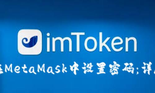 如何在MetaMask中设置密码:详尽指南