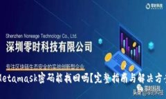 Metamask密码能找回吗？完整