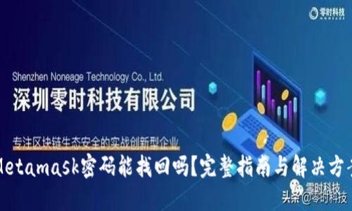Metamask密码能找回吗?完整指南与解决方案