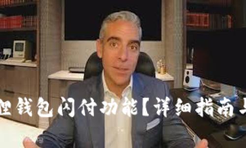 如何开通小狐狸钱包闪付功能?详细指南与常见问题解答