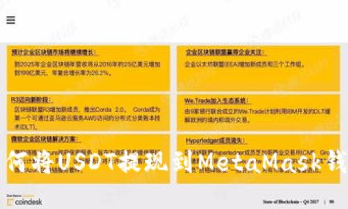 如何将USDT提现到MetaMask钱包