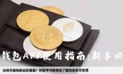 小狐狸钱包APP使用指南：