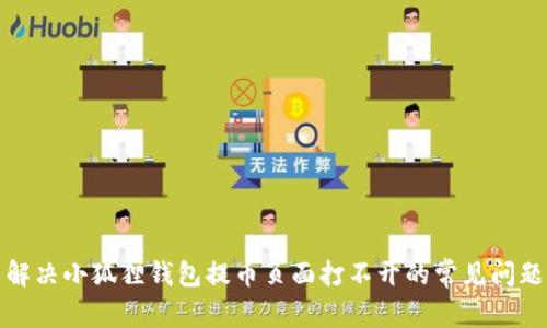 解决小狐狸钱包提币页面打不开的常见问题