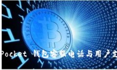 Token Pocket 钱包客服电话与