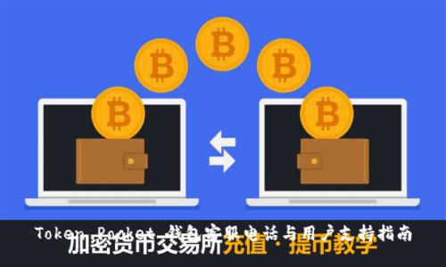Token Pocket 钱包客服电话与用户支持指南