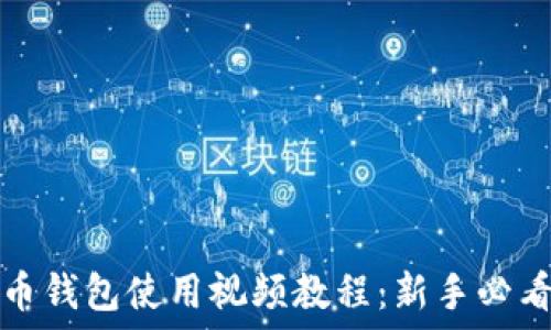   
狗狗币钱包使用视频教程：新手必看指南