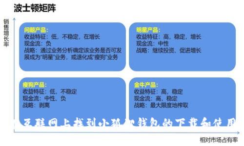 如何在互联网上找到小狐狸钱包的下载和使用信息