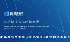 小狐狸钱包卸载了如何恢