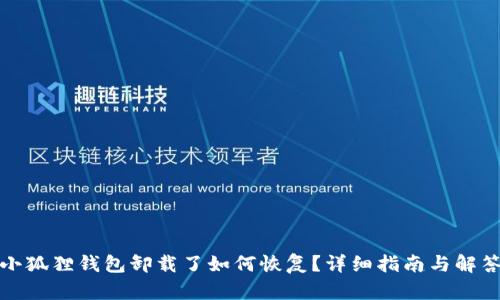 小狐狸钱包卸载了如何恢复?详细指南与解答