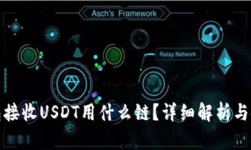: tp钱包接收USDT用什么链？详细解析与使用指南